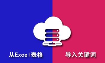 如何从Excel表格中导入关键词