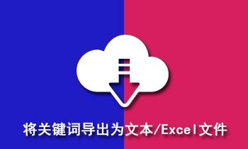 关键词如何筛选后排序导出成为txt和excel文件