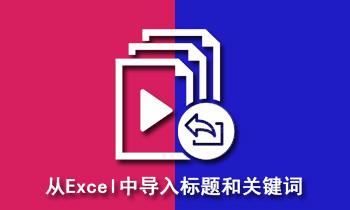 如何将Excel表格中的标题与关键词导入