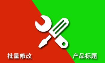 如何批量修改产品的标题