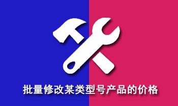 如何批量修改某类具体型号对应产品的价格