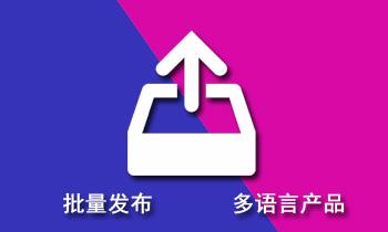 如何批量地发布多语言产品