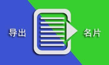 如何导出阿里巴巴国际站平台上的客户名片