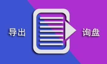 如何导出阿里巴巴国际站平台上的询盘信息