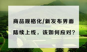 商品规格化/新发布页面陆续上线，该如何应对