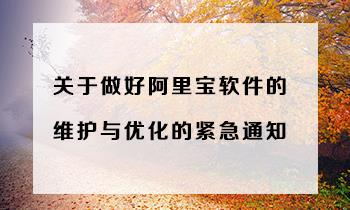 关于做好阿里宝软件维护与优化的紧急通知