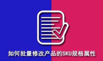 如何批量修改同类/类似型号产品的SKU规格属性